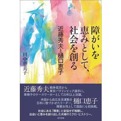 障がいを恵みとして、社会を創る－近藤秀夫と樋口恵子 [単行本]