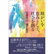 障がいを恵みとして、社会を創る－近藤秀夫と樋口恵子 [単行本]