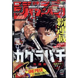 週刊少年ジャンプ 2023年 10/2号 [雑誌]