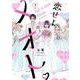 恋せよメオト。<１>(裏少年サンデーコミックス) [コミック]