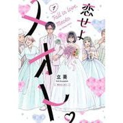 恋せよメオト。<１>(裏少年サンデーコミックス) [コミック]