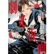 劇光仮面<４>(ビッグ コミックス) [コミック]