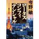 ロータスコンフィデンシャル―公安外事・倉島警部補(文春文庫) [文庫]