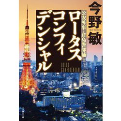 ロータスコンフィデンシャル―公安外事・倉島警部補(文春文庫) [文庫]