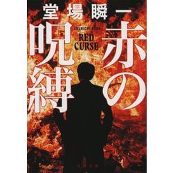 赤の呪縛(文春文庫) [文庫]