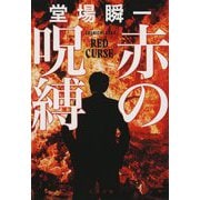赤の呪縛(文春文庫) [文庫]