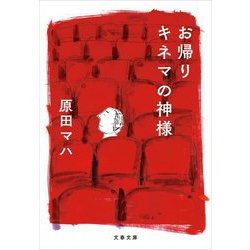 お帰りキネマの神様(文春文庫) [文庫]