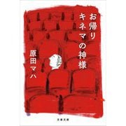 お帰りキネマの神様(文春文庫) [文庫]