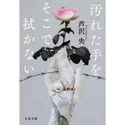 汚れた手をそこで拭かない(文春文庫) [文庫]