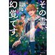 その霊、幻覚です。―視える臨床心理士・泉宮一華の噓〈2〉(文春文庫) [文庫]