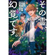 その霊、幻覚です。―視える臨床心理士・泉宮一華の噓〈2〉(文春文庫) [文庫]