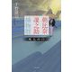 朝比奈凜之助捕物暦―死人の口(文春文庫) [文庫]