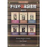 きりえや偽本図書館―文学パロディ閲覧室 [単行本]