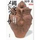 縄文のメドゥーサ―土器図像と神話文脈 増補新装版 [単行本]