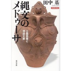 縄文のメドゥーサ―土器図像と神話文脈 増補新装版 [単行本]