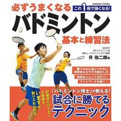 必ずうまくなるバドミントン　基本と練習法(コスミックムック) [ムックその他]