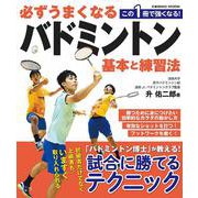 必ずうまくなるバドミントン　基本と練習法(コスミックムック) [ムックその他]
