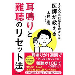耳鳴りと難聴のリセット法―1万人の耳の悩みを解決した医師が教える [単行本]