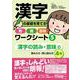 漢字の基礎を育てる形・音・意味ワークシート5 漢字の読み・意味　編 [単行本]