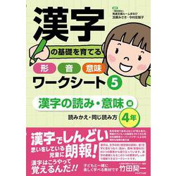 漢字の基礎を育てる形・音・意味ワークシート5 漢字の読み・意味　編 [単行本]