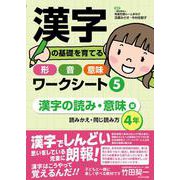 漢字の基礎を育てる形・音・意味ワークシート5 漢字の読み・意味　編 [単行本]