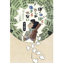 ぼくは「ぼく」でしか生きられない―役に立たない"人生論" [単行本]