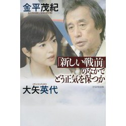 「新しい戦前」のなかでどう正気を保つか [単行本]