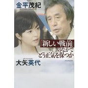 「新しい戦前」のなかでどう正気を保つか [単行本]