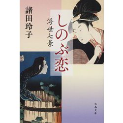 しのぶ恋―浮世七景(文春文庫) [文庫]