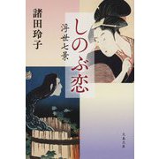 しのぶ恋―浮世七景(文春文庫) [文庫]