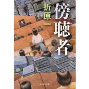 傍聴者(文春文庫) [文庫]