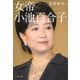 女帝小池百合子(文春文庫) [文庫]