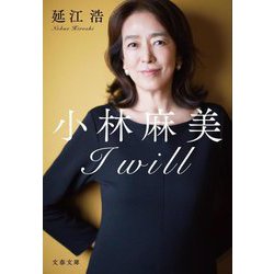 小林麻美I will(文春文庫) [文庫]