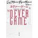 ネヴァー・ゲーム〈上〉(文春文庫) [文庫]