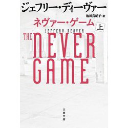 ネヴァー・ゲーム〈上〉(文春文庫) [文庫]