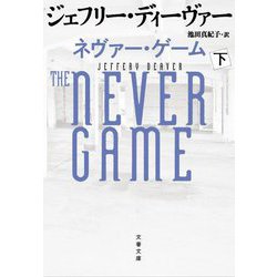 ネヴァー・ゲーム〈下〉(文春文庫) [文庫]