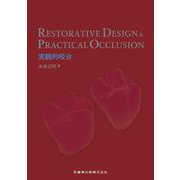 RESTORATIVE DESIGN ＆ PRACTICAL OCCLUSION 実践的咬合 [単行本]