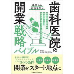 事例から実践を学ぶ   歯科医院の開業戦略バイブル [単行本]