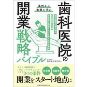 事例から実践を学ぶ   歯科医院の開業戦略バイブル [単行本]