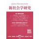 新社会学研究　2023年 第8号－特集　飲食の社会学 [単行本]