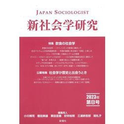 新社会学研究　2023年 第8号－特集　飲食の社会学 [単行本]