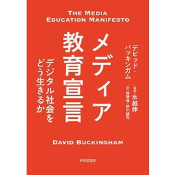 メディア教育宣言―デジタル社会をどう生きるか [単行本]