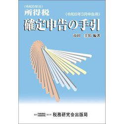 所得税確定申告の手引―令和6年3月申告用 [単行本]
