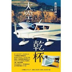 大空に乾杯 [単行本]