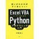 Excel VBAユーザーのためのPythonプログラミング入門―違いがわかればすぐ身につく! [単行本]