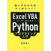Excel VBAユーザーのためのPythonプログラミング入門―違いがわかればすぐ身につく! [単行本]