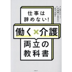 ヨドバシ.com - 働く×介護両立の教科書―仕事は辞めない! [単行本] 通販