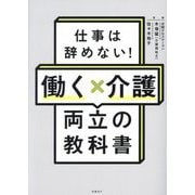 働く×介護両立の教科書―仕事は辞めない! [単行本]