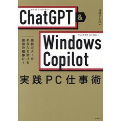 ChatGPT&Windows Copilot実践PC仕事術―最新のAIがあなたを助ける最強の相棒に! [単行本]
