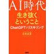 AI時代を生き抜くということ―ChatGPTとリスキリング [単行本]